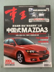 车王杂志 2006年 4月号总第124期 直指速腾 掀起“高性能轿车”之战 中国式MAZD3