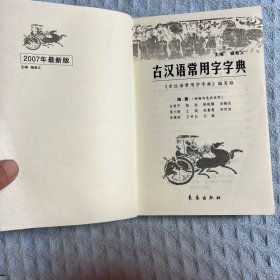 古汉语常用字字典