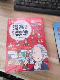 这才是孩子爱看的漫画数学(全六册）