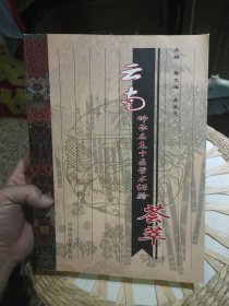 【前页编委谢健亲笔签名赠书】云南师承名老中医学术经验荟萃 詹文涛、吴生元 主编 云南民族出版社9787536728455