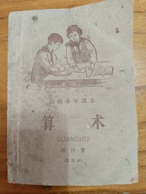 高级小学课本算术第四册暂用本，