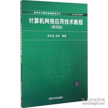 计算机网络应用技术教程（第4版）/新世纪计算机基础教育丛书