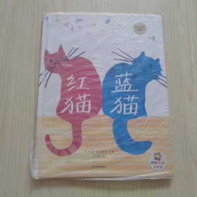 麦田精选图画书：红猫蓝猫