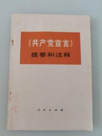 《共产党宣言》提要和注释