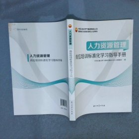 人力资源管理：岗位培训标准化学习指导手册