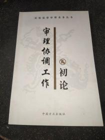 審理協(xié)調(diào)工作初論