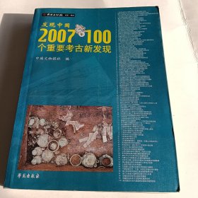 发现中国 2007年100个重要考古新发现