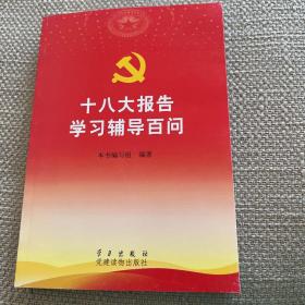 十八大报告学习辅导百问