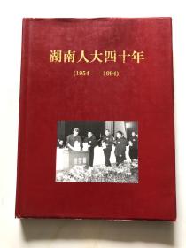 湖南人大四十年 1954-1994（历史图片集）布面精装