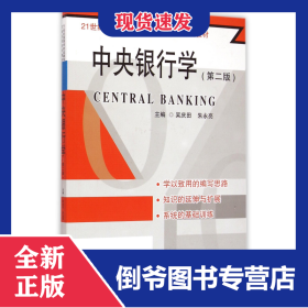 中央銀行學(xué)(第2版21世紀(jì)高等學(xué)校金融學(xué)實(shí)踐創(chuàng)新系列教材) 9787564154912