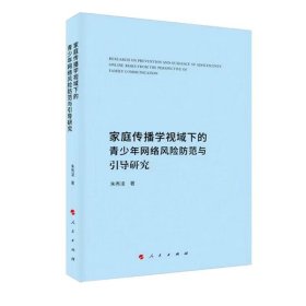 家庭传播学视域下的青少年网络风险防范与引导研究