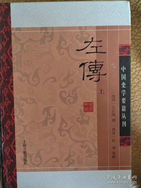 左传(精装版/全二册)/中国史学要籍丛刊