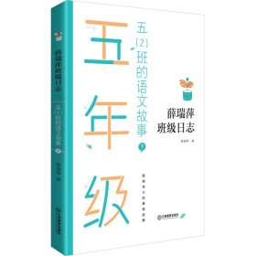 五（2）班的语文故事（上、下册）