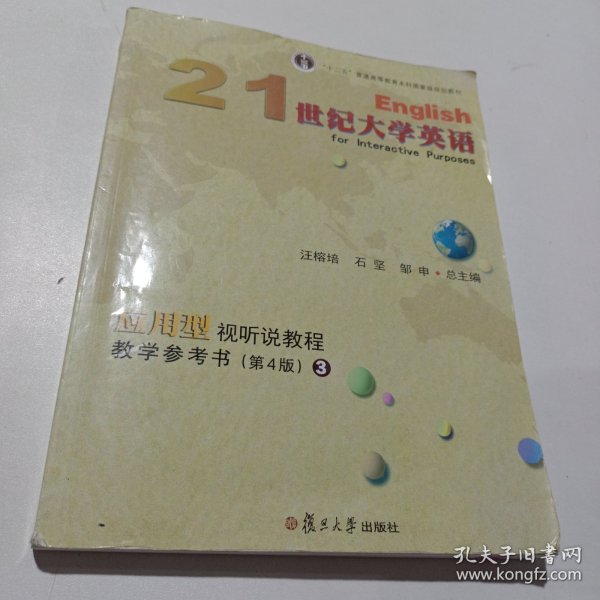 21世纪大学英语应用型视听说教程教学参考书（3第4版附光盘）