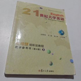 21世纪大学英语应用型视听说教程教学参考书（3第4版附光盘）