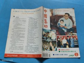 中国气功1995 5