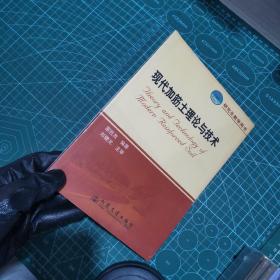 現(xiàn)代加筋土理論與技術(shù)（研究生教學(xué)用書(shū)）（21世紀(jì)交通版）
