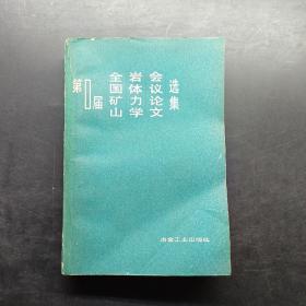 第一届全国矿山岩体力学会议论文选集。