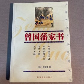 曾国藩家书——中国传统文化经典文库