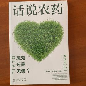 话说农药：魔鬼还是天使？（全新）