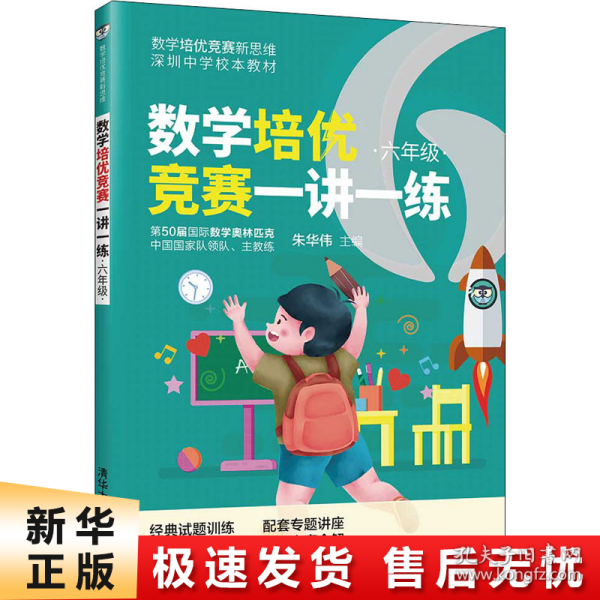 数学培优竞赛一讲一练（六年级）（数学培优竞赛新思维）