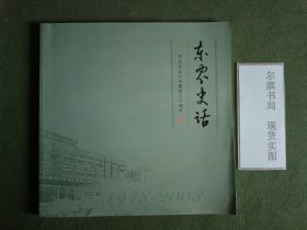 东农史话 东北农业大学建校六十周年