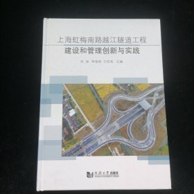 上海虹梅南路越江隧道工程建设和管理创新与实践