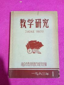 《教学研究》创刊号(1963年第一期)