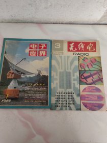 电子世界（1980/7）、无线电（1988/3）共两本