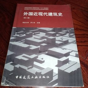 外国近现代建筑史（第二版）