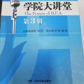 北京电影学院“学院大讲堂”系列从书：学院大讲堂（第3辑）