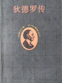 狄德罗传