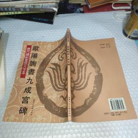 历代碑贴墨迹大字体.欧阳询书九成宫碑   一本