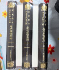 武英殿仿相台岳氏本五经·春秋经传集解（全五册，未开封）