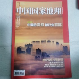 旅游地理杂志：中国国家地理（2012 年第 11 期总 625 期）用 9 张照片看新疆