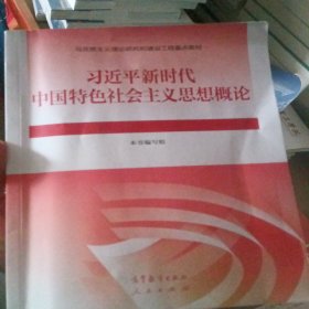 新时代中国特色社会主义思想概论本书编写组高等教育出版社9787040610536