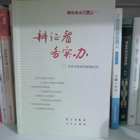 辩证看 务实办：理论热点面对面2012