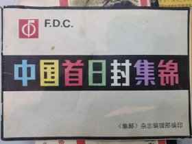 中国首日封集锦