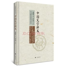 【正版书籍】中国文学讲义