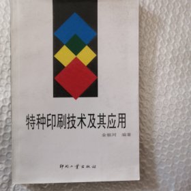 特种印刷技术及其应用