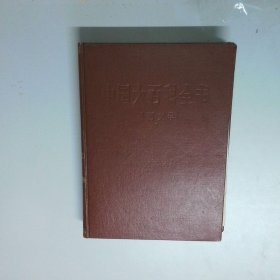 中国大百科全书外国文学2