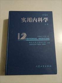 实用内科学 第12版 <上册>