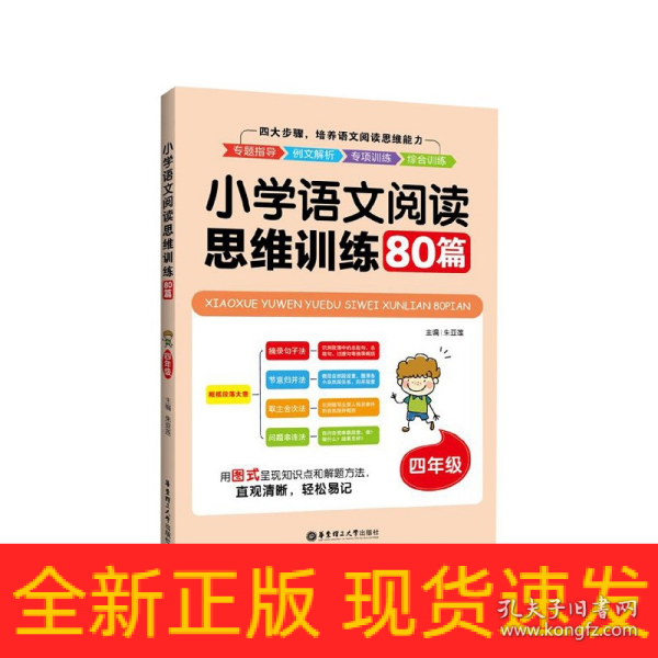 小学语文阅读思维训练80篇（四年级）