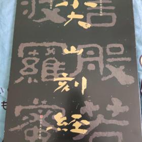 中国石刻书法精粹——尖山刻经