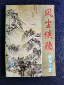 卧龙生十大名著之一：风尘侠隐（1-4册全）