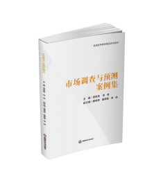 市场调查与预测案例集 易崇英,徐倩 9787550467149