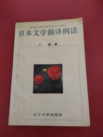 日本文学翻译例话（1版1印2000册）