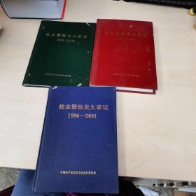 校史大事记1958-1990，校志暨校史大事记1991-1996，校志暨校史大事记1996-2001，(3本合售）