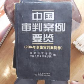 中国审判案例要览.2004年商事审判案例卷