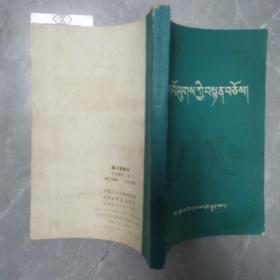 国王修身论（全一册藏文版）〈1983年西藏初版发行〉